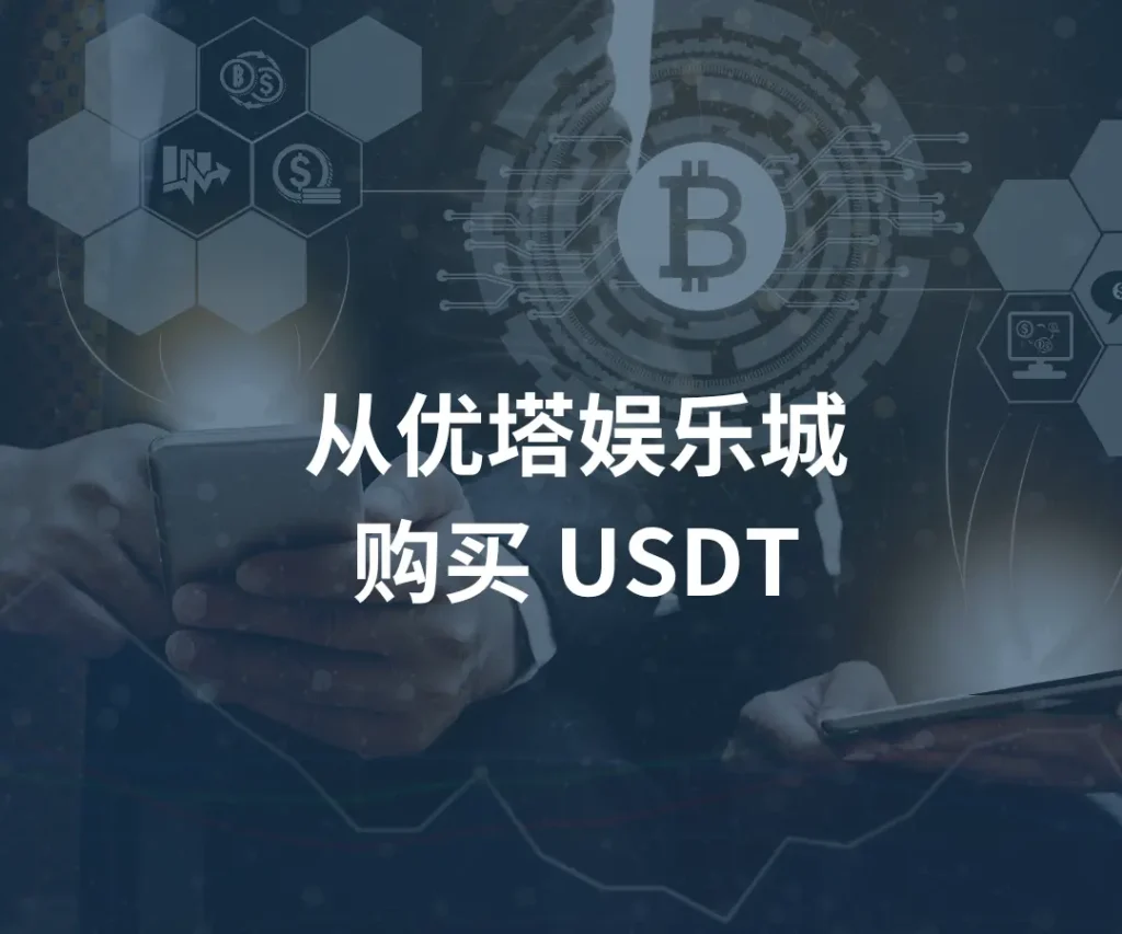如何从 优塔娱乐城购买 USDT？